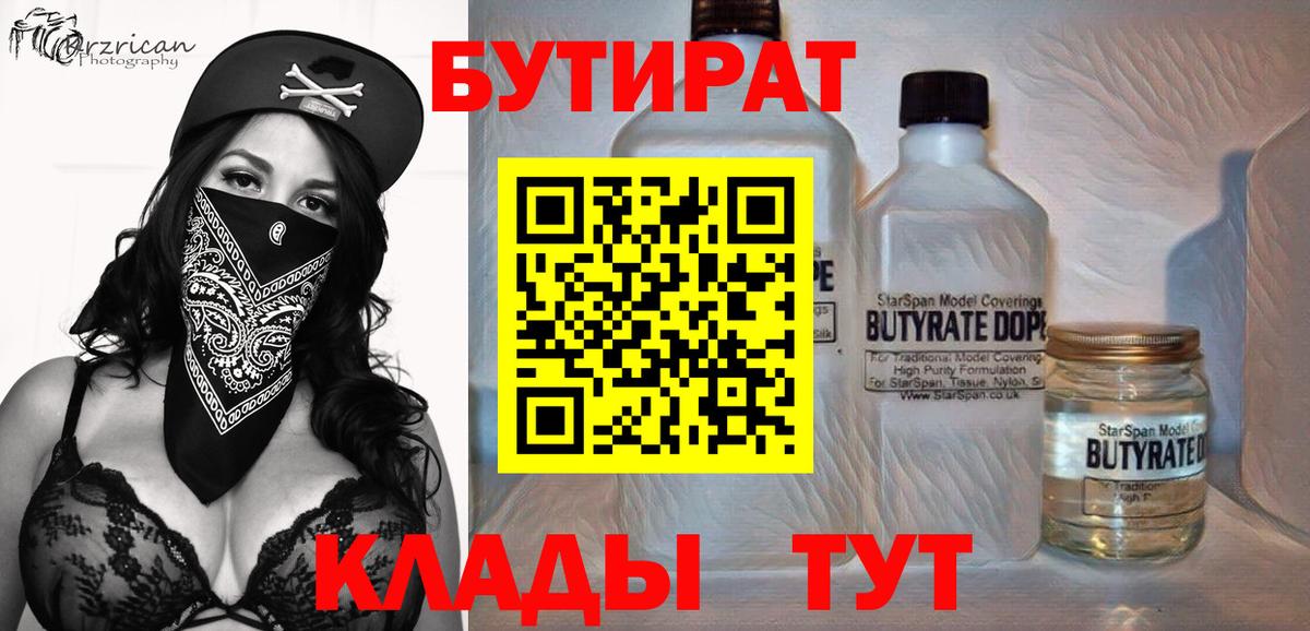 БУТИРАТ бутик Усть-Кут